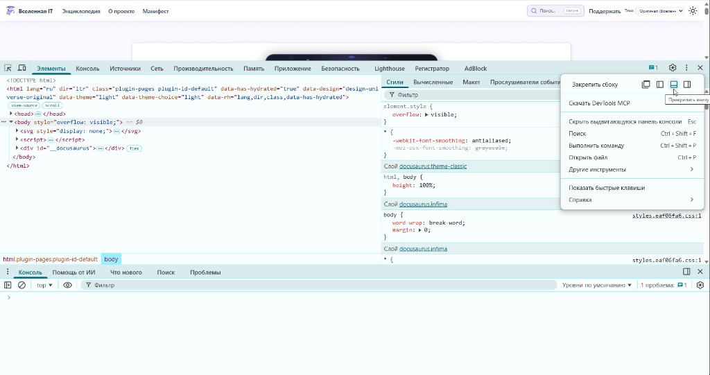 Интерфейс Chrome DevTools — вкладка "Элементы", меню закрепления и нижняя панель